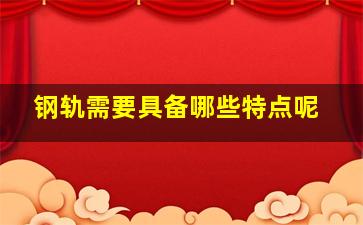 钢轨需要具备哪些特点呢