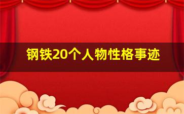 钢铁20个人物性格事迹