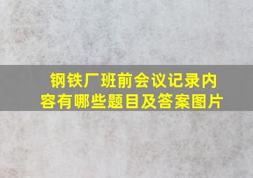 钢铁厂班前会议记录内容有哪些题目及答案图片