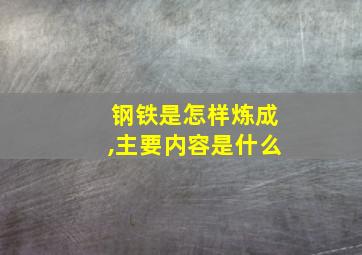 钢铁是怎样炼成,主要内容是什么