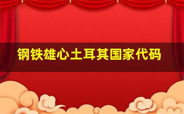 钢铁雄心土耳其国家代码