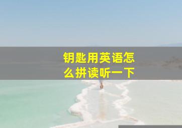 钥匙用英语怎么拼读听一下