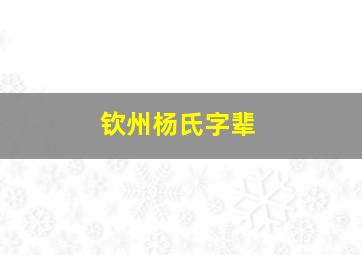 钦州杨氏字辈