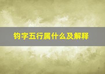 钧字五行属什么及解释