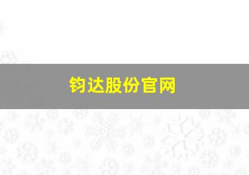 钧达股份官网