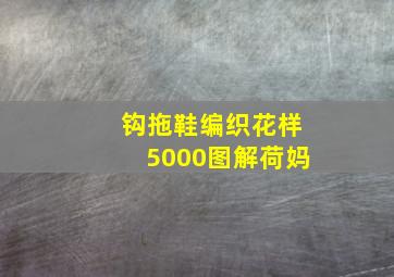 钩拖鞋编织花样5000图解荷妈