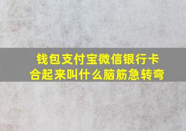 钱包支付宝微信银行卡合起来叫什么脑筋急转弯