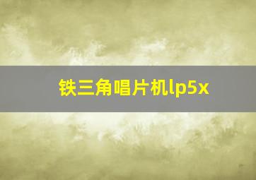 铁三角唱片机lp5x