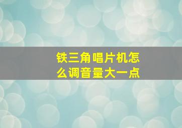 铁三角唱片机怎么调音量大一点