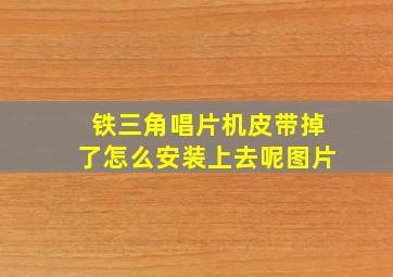 铁三角唱片机皮带掉了怎么安装上去呢图片