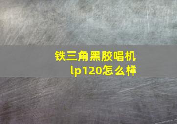 铁三角黑胶唱机lp120怎么样