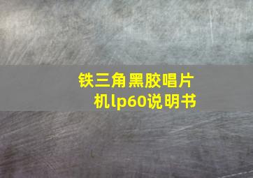 铁三角黑胶唱片机lp60说明书