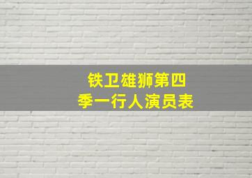 铁卫雄狮第四季一行人演员表