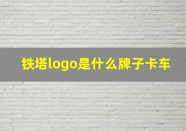 铁塔logo是什么牌子卡车