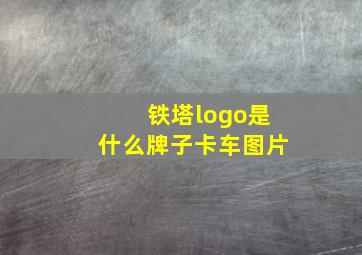 铁塔logo是什么牌子卡车图片