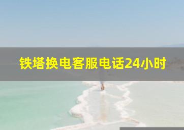 铁塔换电客服电话24小时