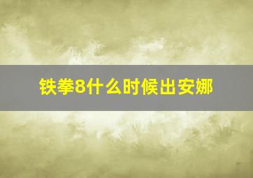 铁拳8什么时候出安娜