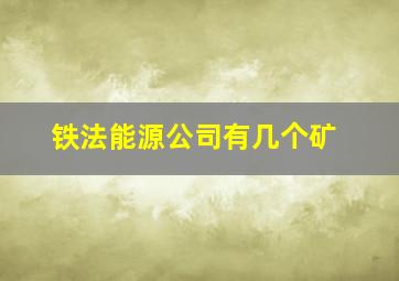 铁法能源公司有几个矿