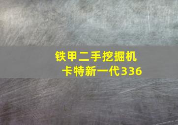 铁甲二手挖掘机卡特新一代336