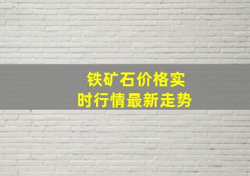 铁矿石价格实时行情最新走势