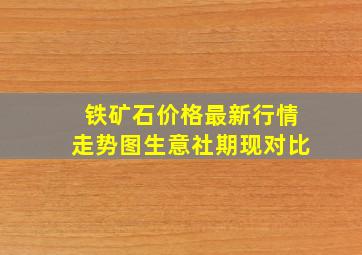 铁矿石价格最新行情走势图生意社期现对比