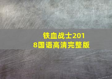 铁血战士2018国语高清完整版