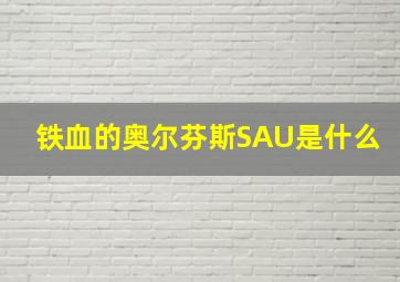 铁血的奥尔芬斯SAU是什么