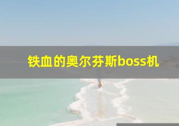 铁血的奥尔芬斯boss机