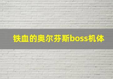 铁血的奥尔芬斯boss机体