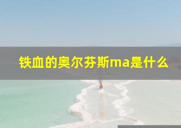 铁血的奥尔芬斯ma是什么