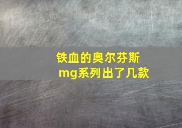 铁血的奥尔芬斯mg系列出了几款