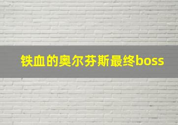 铁血的奥尔芬斯最终boss