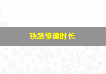 铁路修建时长