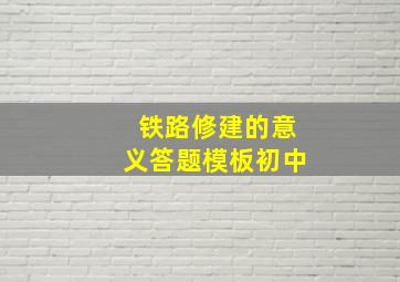 铁路修建的意义答题模板初中