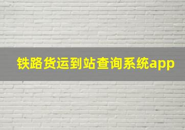 铁路货运到站查询系统app