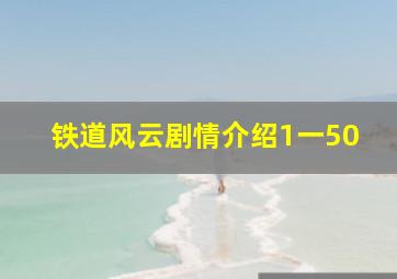 铁道风云剧情介绍1一50