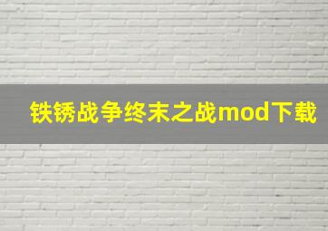 铁锈战争终末之战mod下载