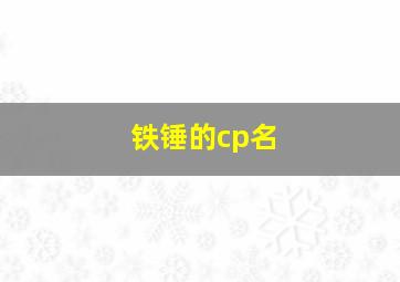 铁锤的cp名