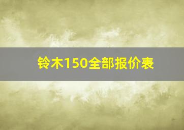 铃木150全部报价表