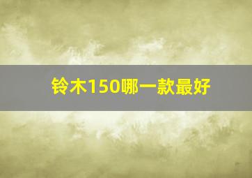 铃木150哪一款最好