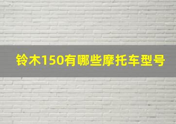 铃木150有哪些摩托车型号