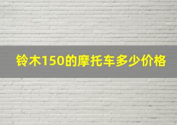 铃木150的摩托车多少价格