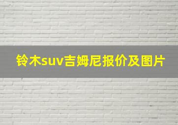 铃木suv吉姆尼报价及图片