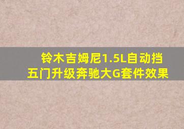 铃木吉姆尼1.5L自动挡五门升级奔驰大G套件效果