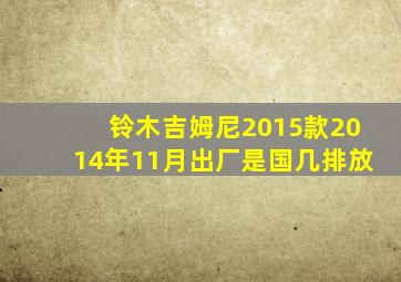 铃木吉姆尼2015款2014年11月出厂是国几排放