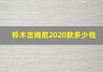 铃木吉姆尼2020款多少钱