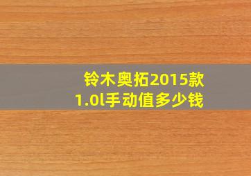 铃木奥拓2015款1.0l手动值多少钱