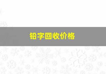 铅字回收价格