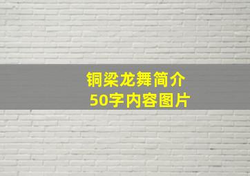 铜梁龙舞简介50字内容图片