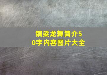 铜梁龙舞简介50字内容图片大全